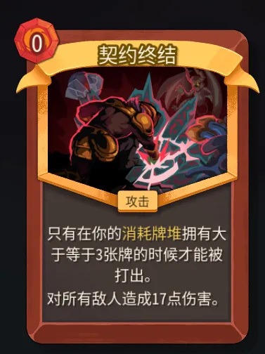 《杀戮尖塔2》战士契约终结卡解析