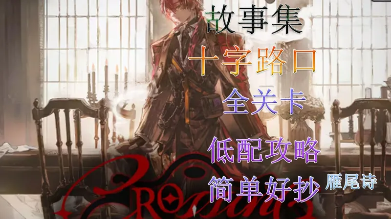 【明日方舟】活动“十字路口”全关卡低配攻略合集