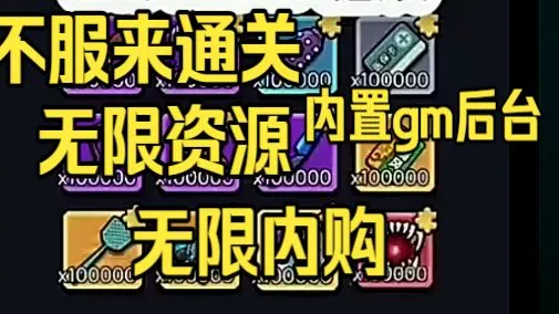 3月最新逆天速递~不服来通关（公益版）无限资源内购+内置GM后台菜单，无限代金任你爽，无偿免费分享速拿～