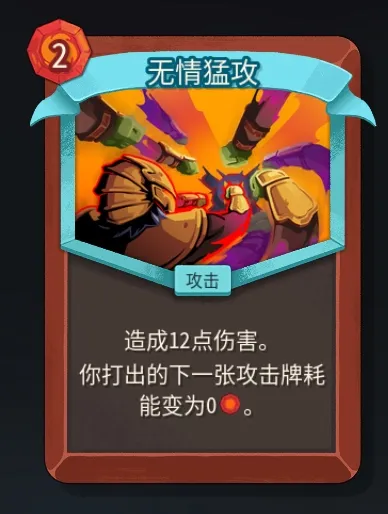 《杀戮尖塔2》战士无情猛攻卡解析