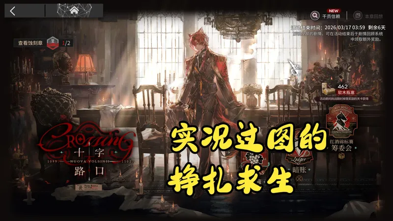 十字路口 攻略+实况