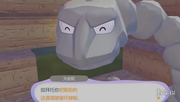 《宝可梦Pokopia》大岩蛇解锁攻略