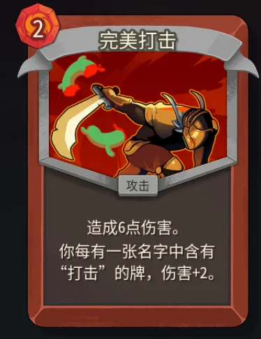 《杀戮尖塔2》战士完美打击卡作用解析