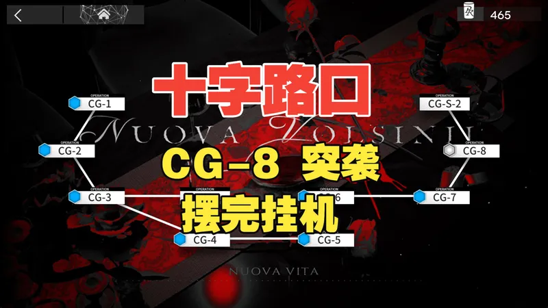 【明日方舟】 十字路口 CG-8突袭 摆完挂机攻略