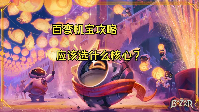 百变机宝攻略~机宝核心杂谈【大巴扎】