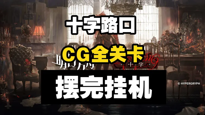 【十字路口】CG-1至CG-8突袭 摆完挂机 简单好抄