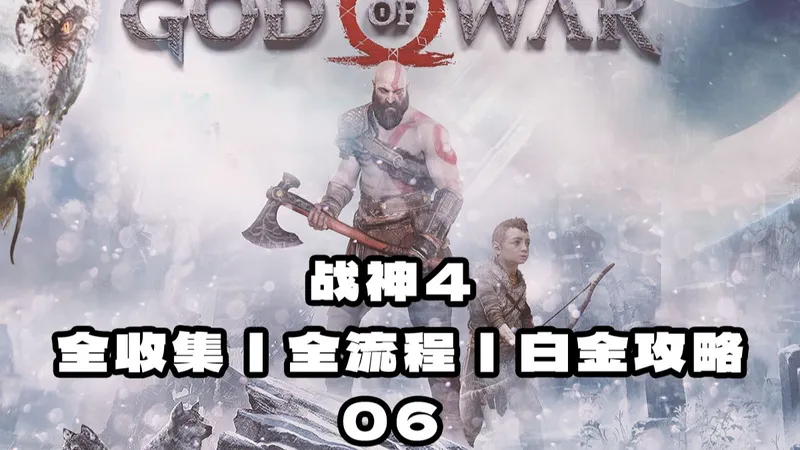 战神4全攻略/全流程/全支线/全收集白金杯攻略-第一次遇见辛德里，往山上出发