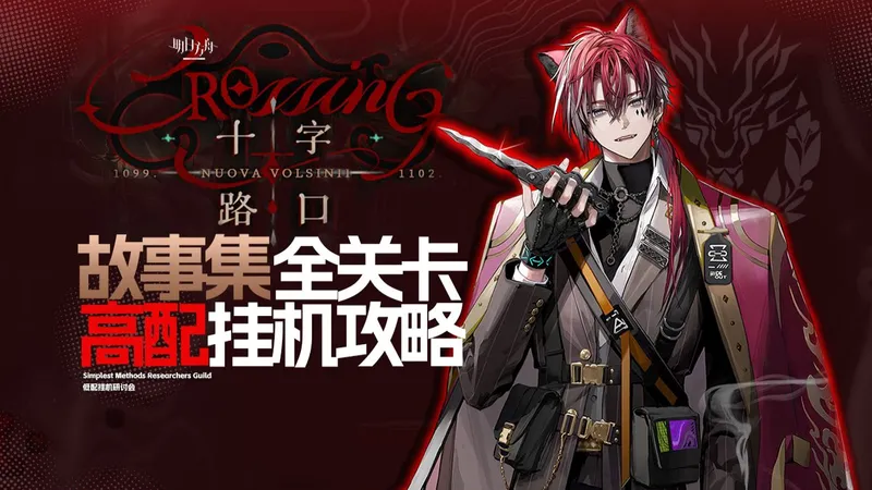 【明日方舟】故事集十字路口 全关卡 新时代 高配挂机攻略 含突袭