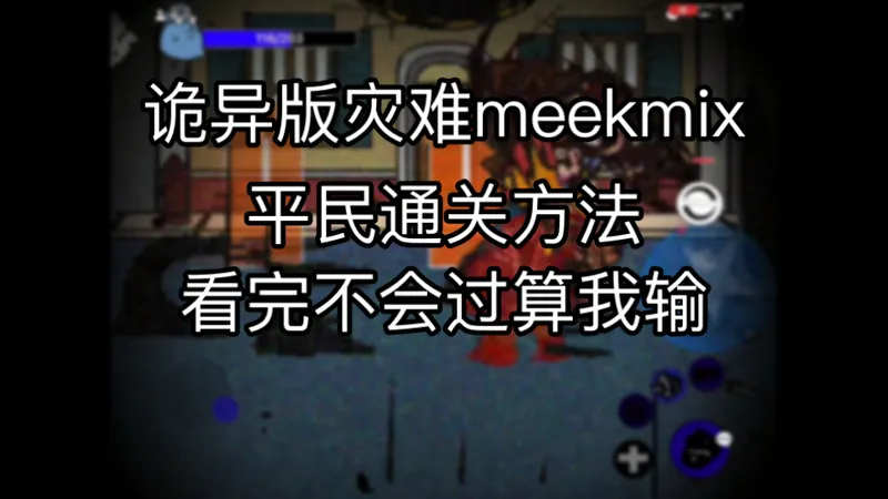 【诡异版】灾难meekmix最全攻略，看完你还不会过算我输