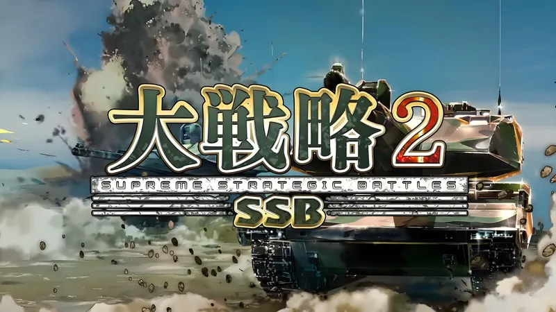 【大战略2：SSB】通关流程 攻略中 4K最高画质 demo 试玩版