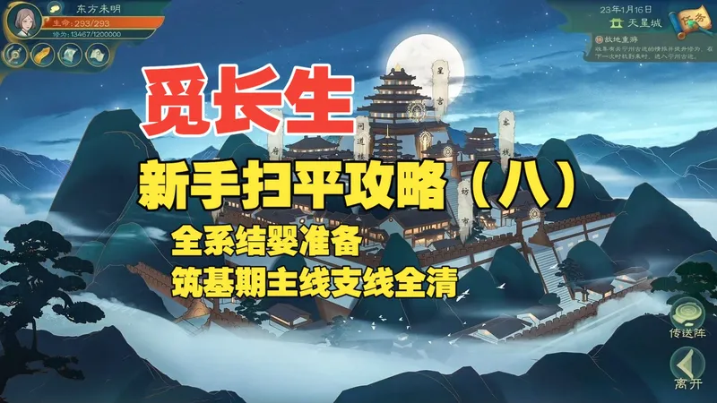 【觅长生】新手扫平攻略（八）：全系结婴准备，筑基期支线全清，胁修法终极姿态