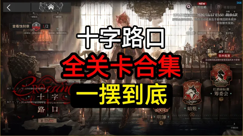 【十字路口】全关卡一摆到底 摆完挂机 简单好抄