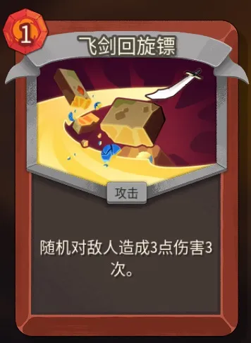 《杀戮尖塔2》战士飞剑回旋镖卡解析