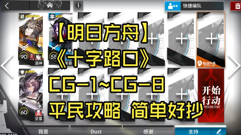 【明日方舟】《十字路口》故事集CG-1~CG-8 平民攻略 简单好抄