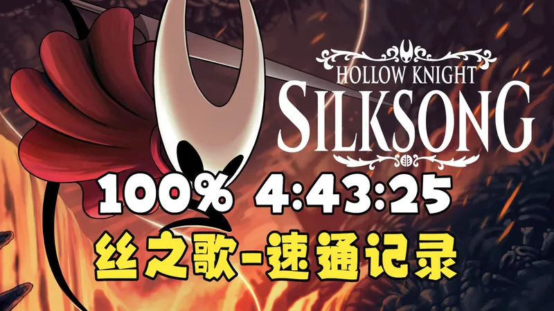 【搬运】丝之歌-100%-世界纪录4小时43分25秒速通-By tRavage-20260310