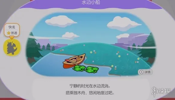 《宝可梦Pokopia》水边小船栖息处解锁攻略