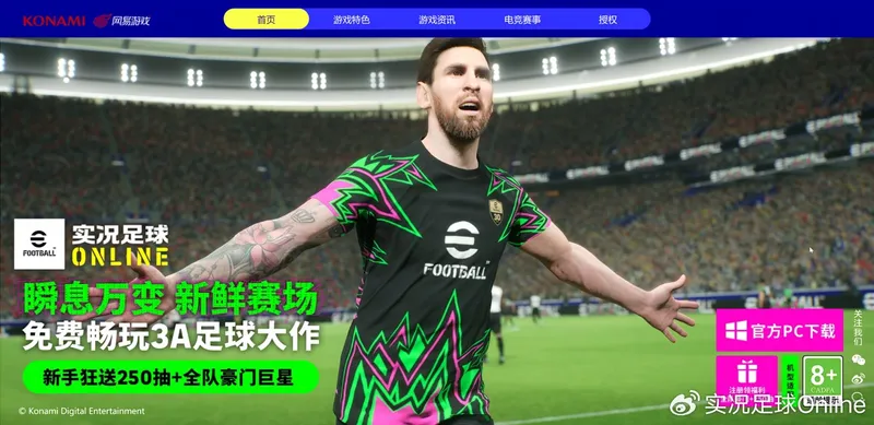 《实况足球Online》东方巨龙归来