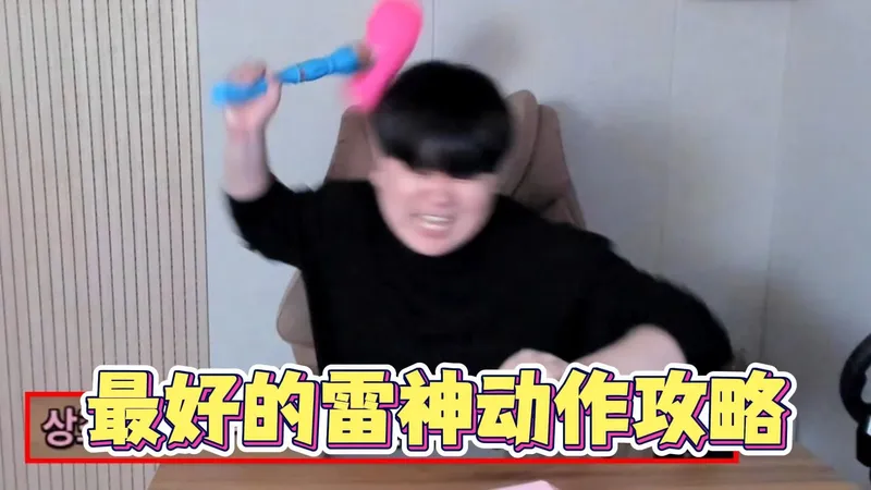 【命运方舟】最好的雷神动作攻略 Romarer行为艺术系列