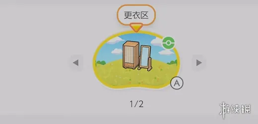 《宝可梦Pokopia》更衣区栖息处解锁方法详解