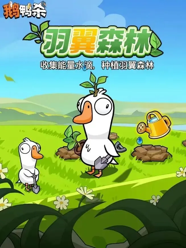 《鹅鸭杀手游》植树节活动上线