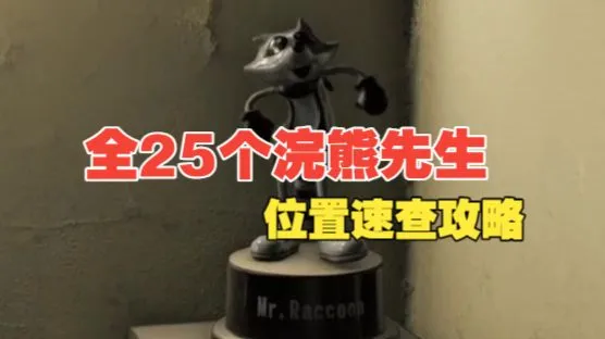 【生化危机9安魂曲】全25个浣熊先生速查攻略