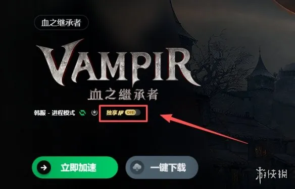 《Vampir：血之继承者》加速器推荐