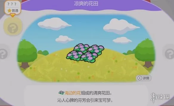 《宝可梦Pokopia》凉爽的花田栖息处解锁攻略