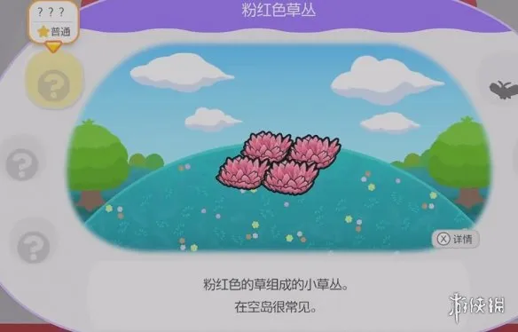 《宝可梦Pokopia》粉红色草丛栖息处解锁攻略