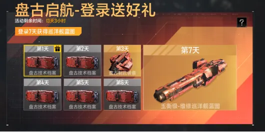 《星际猎人》超强奶船玉衡级巡洋舰-签到免费领取零成本入手