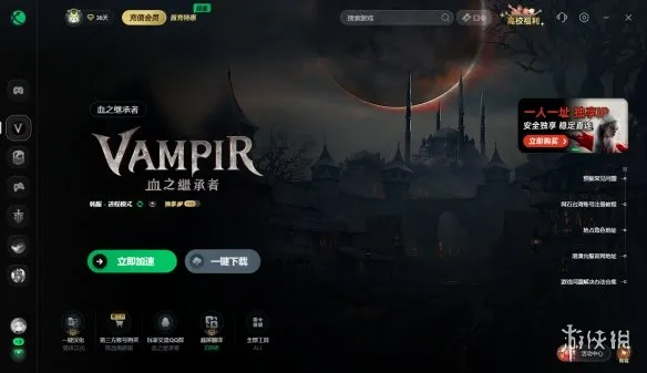 《Vampir：血之继承者》加速器推荐