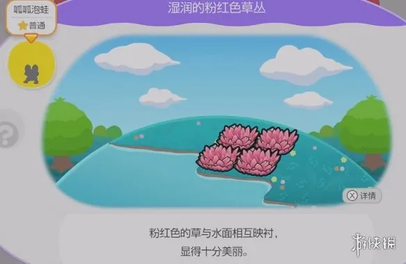 《宝可梦Pokopia》湿润的粉红色草丛栖息处解锁指南