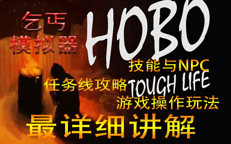 乞丐模拟器：任务细节讲解 NPC技能位置 赚钱教学全攻略