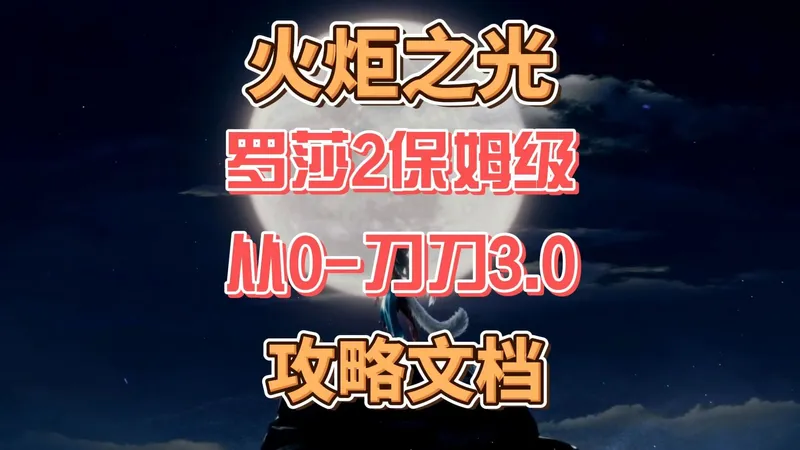 火炬之光罗莎2保姆级从零到刀刀3.0攻略