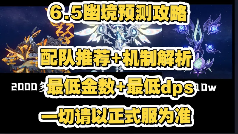 【3补】6.5幽境危战攻略，机制详解通关策略，配队推荐和最低金数 岩蜥蜴深入研究