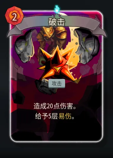 《杀戮尖塔2》战士破击卡作用解析