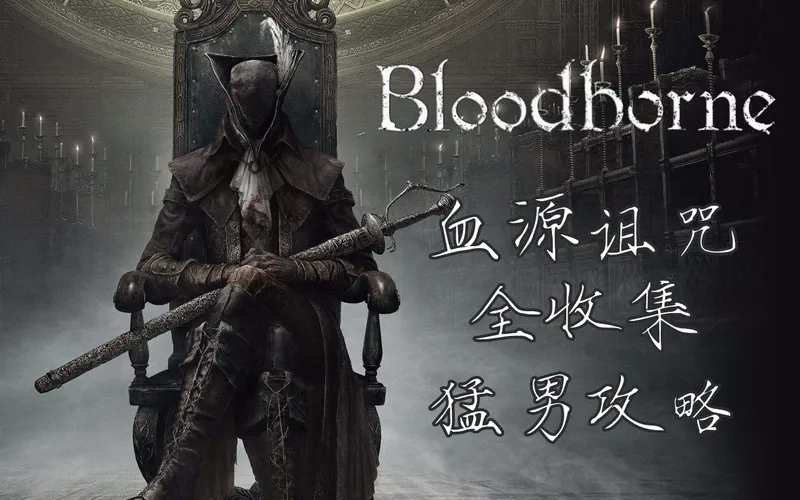 【随义】《血源诅咒》全收集猛男重置攻略流程解说【主线+DLC+圣杯地牢（完结）】