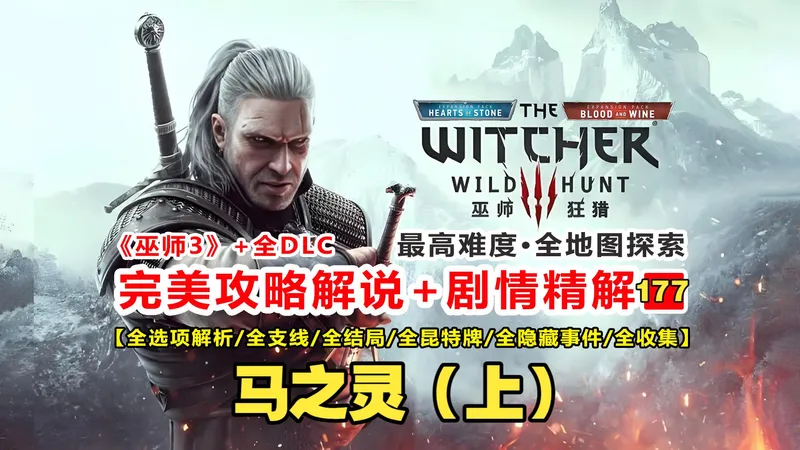 没想到出鹤山后，周围的地图事件点都与鹤山有关？|《巫师3》最高难度完美流程攻略解说+剧情精解:177.马之灵（上）