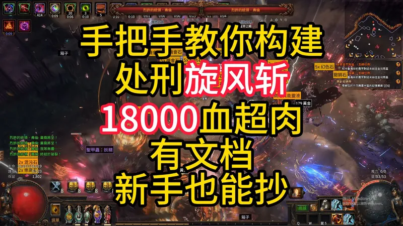 【流放之路】手把手教你构建万血处刑旋风斩 S29完整版文档攻略+POB