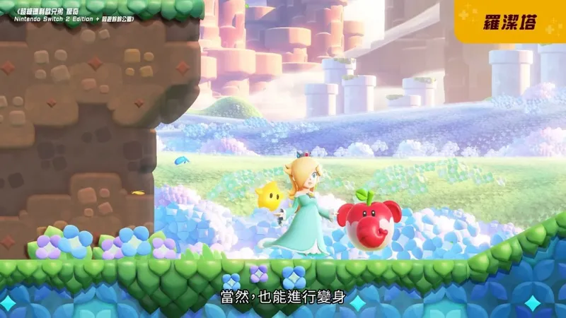 《超级马里奥兄弟惊奇》Switch2版预告