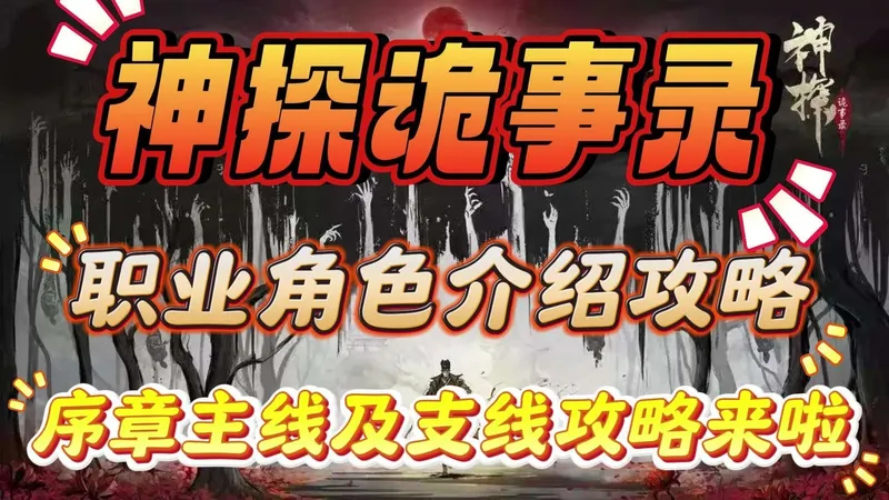 《神探诡事录》职业角色介绍攻略来啦（附开服兑换码）