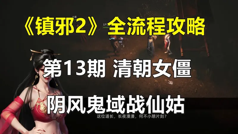 《镇邪2》全流程攻略 第13期 阴风鬼域战仙姑，清朝女僵位置