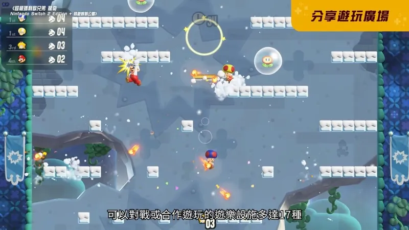 《超级马里奥兄弟惊奇》Switch2版预告