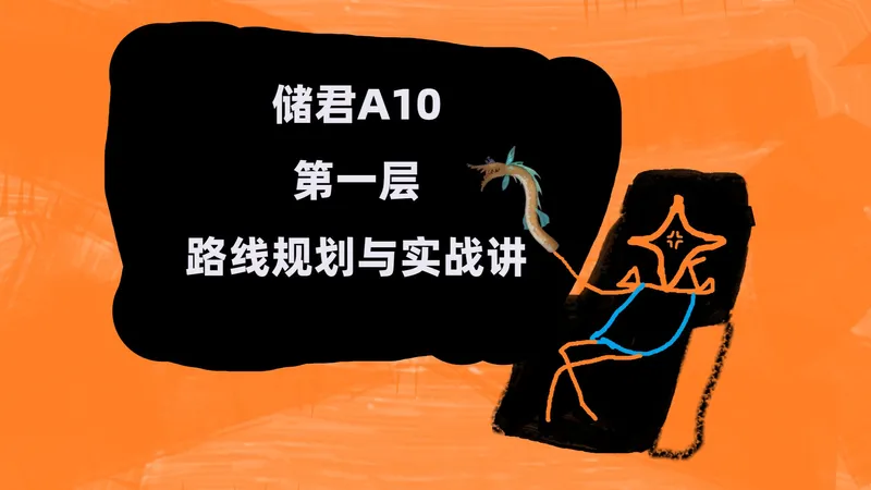 【杀戮尖塔2】储君进阶10第一层路线规划与实战讲解（3）