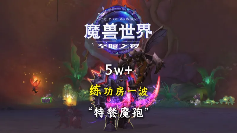 经验5w+两分钟 每日保姆练功房至暗之夜 魔孢龙特餐12.0 回忆深坑地下堡推荐