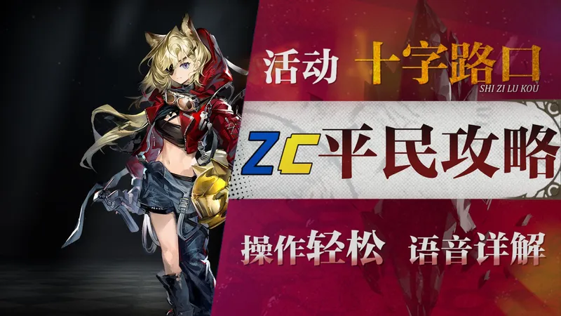 【明日方舟】“十字路口”CG-1~8低配平民攻略！操作轻松+语音详解的愉悦攻略！《明日方舟》|魔法Zc目录