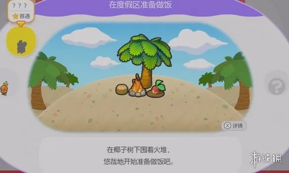 《宝可梦Pokopia》度假区做饭栖息处解锁攻略