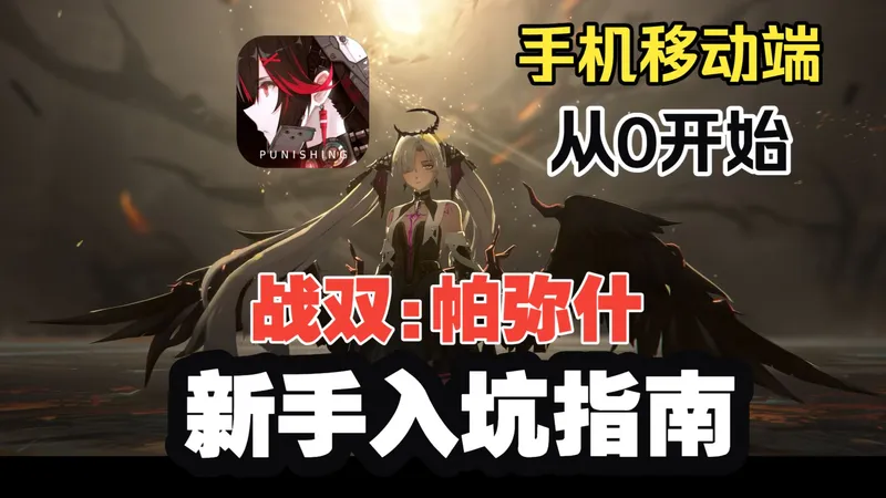 2026战双新手入坑指南【战双帕弥什】最良心听劝的完美二游~快快到碗里来(更新ing)