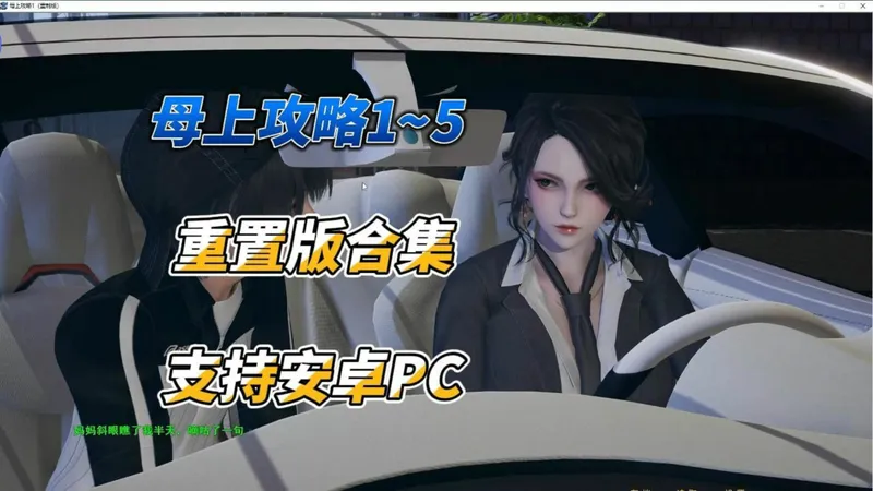 游戏推荐（母上攻略 ）重置版1-5全合集 支持安卓+PC 必玩神作！国产顶级建模，超赞剧情。