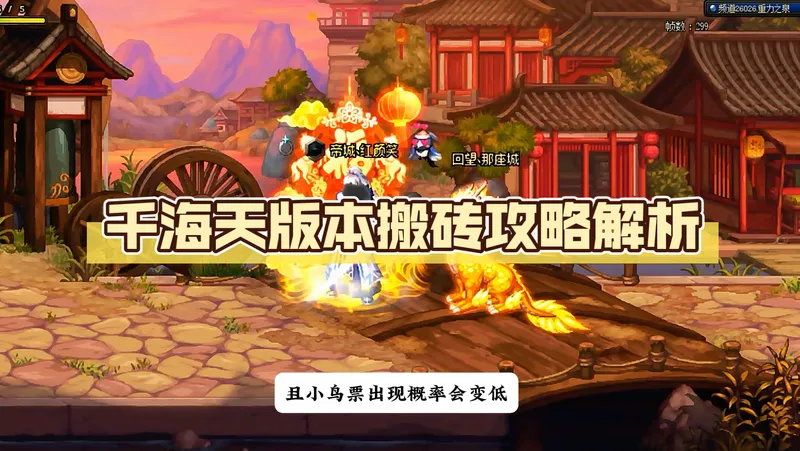 千海天版本的搬砖攻略解析！