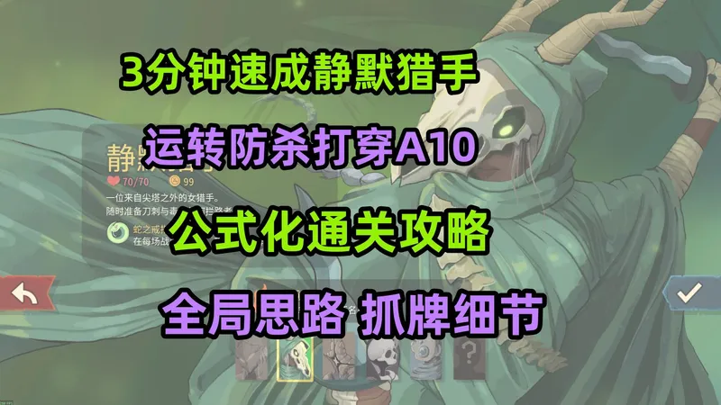 三分钟速成猎手最强流派！杀戮尖塔2最高进阶猎人公式化运营攻略